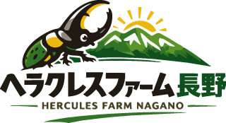 ヘラクレスファーム長野