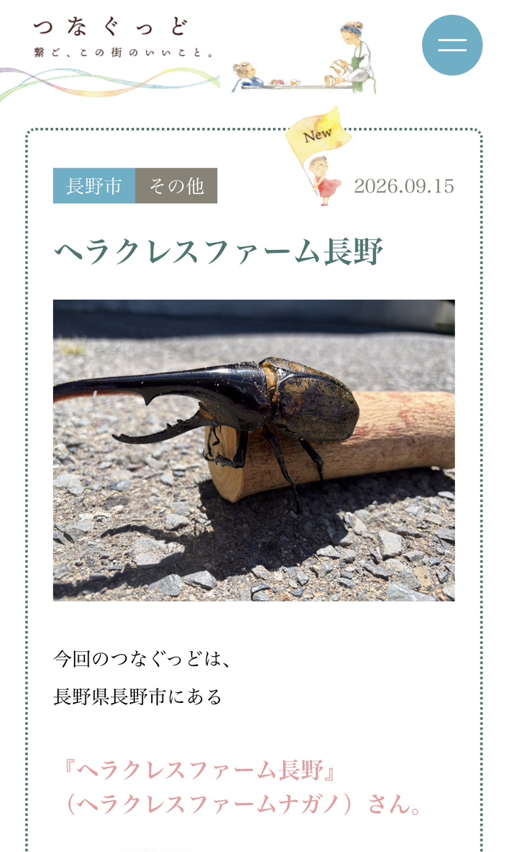 WEBメディア「つなぐっど」様にてヘラクレスファーム長野の取り組みが紹介されました